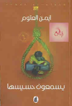 غلاف يسمعون حسيسها لـأيمن العتوم