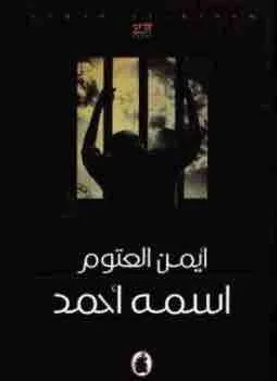 غلاف اسمه احمد لـأيمن العتوم