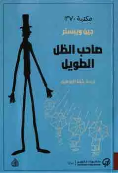 غلاف صاحب الظل الطويل لـجين ويبستر