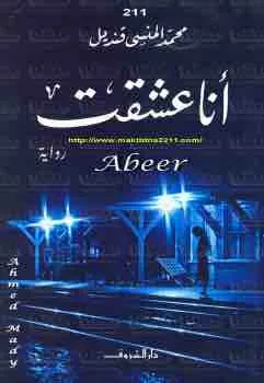 غلاف انا عشقت لـمحمد المنسي قنديل