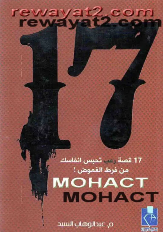 غلاف 17 قصة رعب تحبس انفاسك من فرط الغموض لـعبد الوهاب السيد الرفاعي