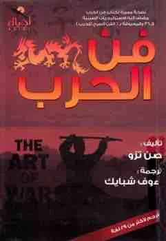غلاف فن الحرب لـصن تزو