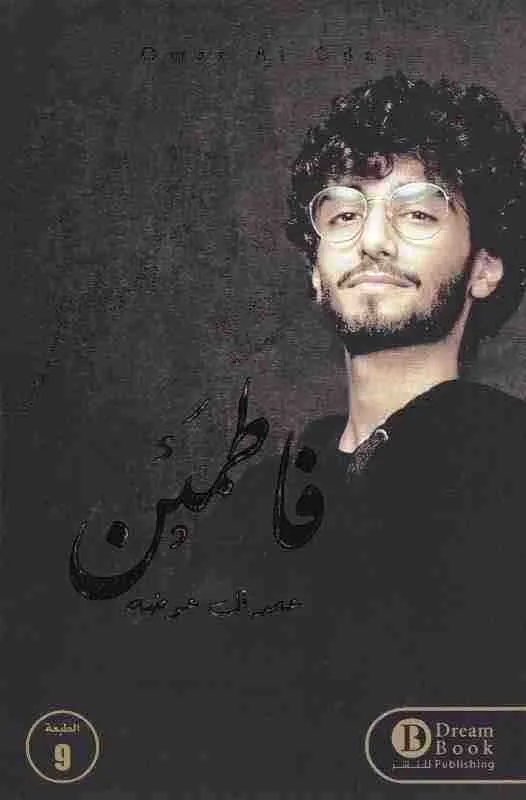 غلاف فاطمئن لـعمر آل عوضه