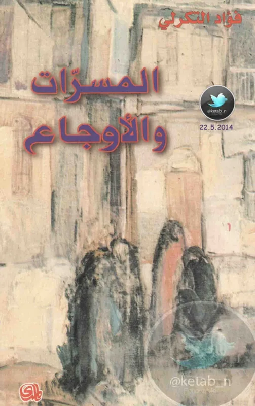 غلاف المسرات والأوجاع لـفؤاد التكرلي