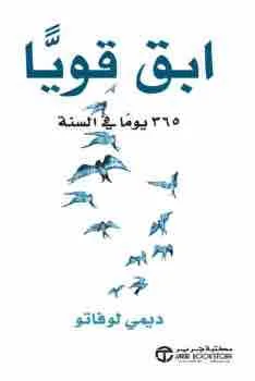 غلاف ابق قوياً ٣٦٥ يوماً بالسنة لـديمي لوفاتو