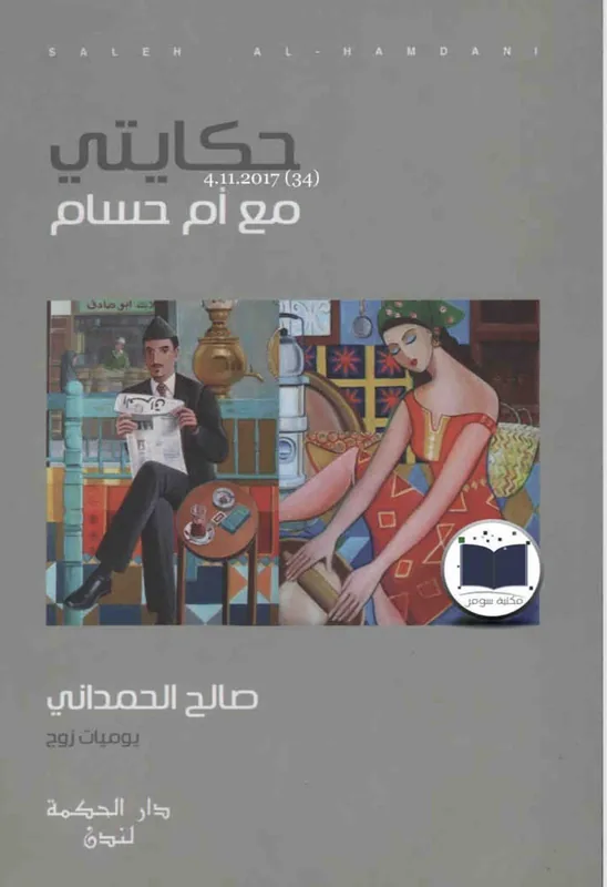 غلاف حكايتي مع ام حسام لـصالح الحمداني