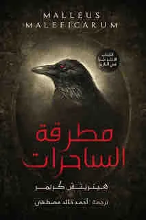 غلاف مطرقة الساحرات لـهينريتش كريمر