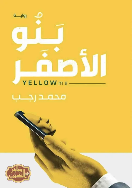 غلاف بنو الأصفر لـمحمد رجب