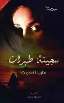 غلاف سجينة طهران لـمارينا نعمت