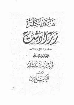 غلاف هكذا تكلم زرادشت لـفريدريك نيتشه