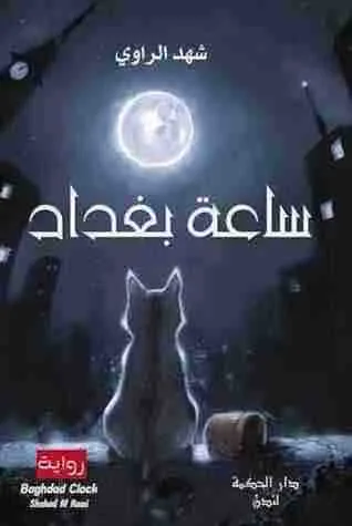غلاف ساعة بغداد لـشهد الراوي