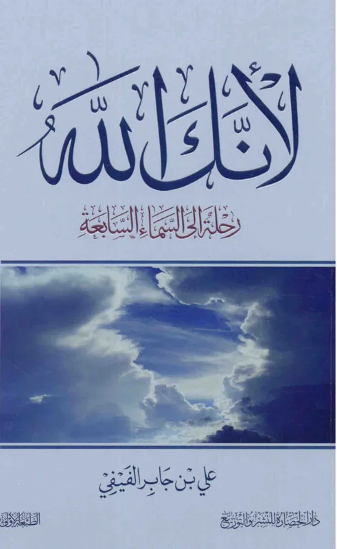 غلاف لأنك الله لـعلي بمن جابر الفيفي