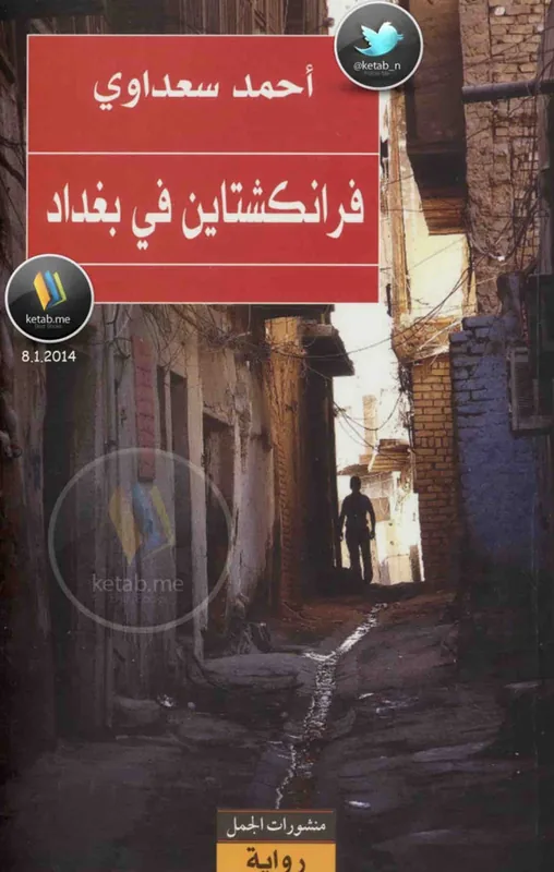 غلاف فرانكشتاين في بغداد لـاحمد السعداوي