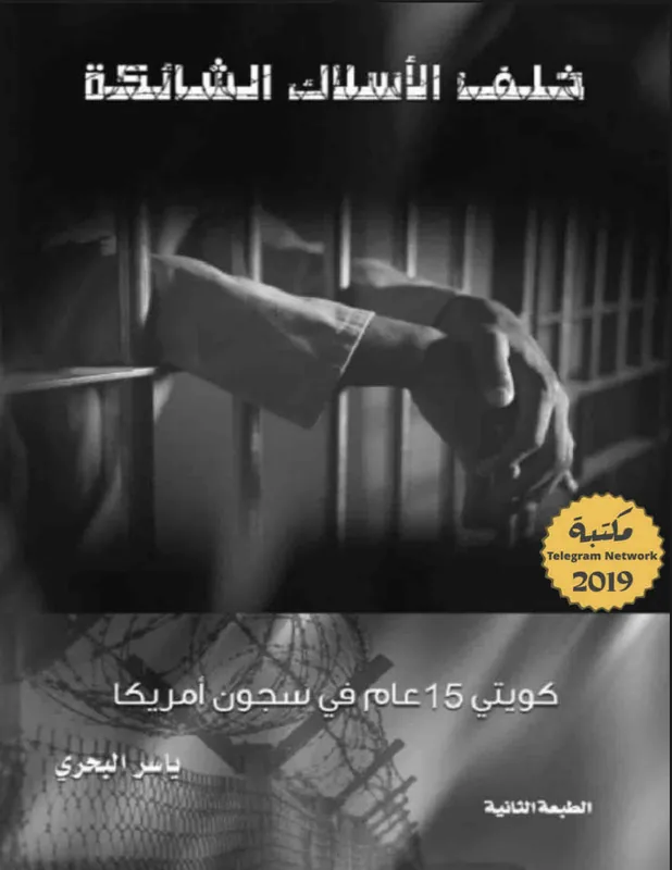 غلاف خلف الأسلاك الشائكة لـياسر البحري