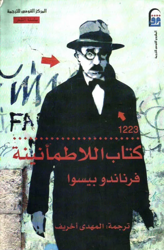 غلاف اللاطمأنينية لـفرناندو بيسوا