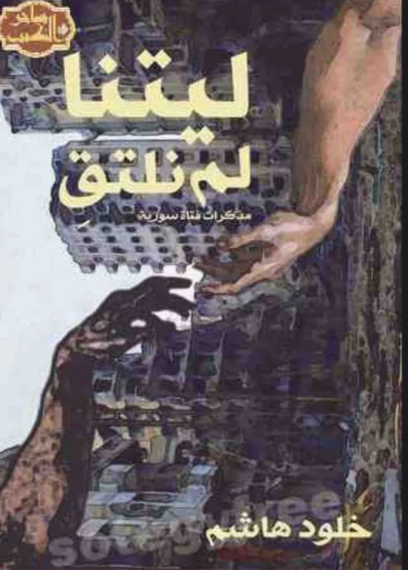 غلاف ليتنا لم نلتقي لـخلود هاشم
