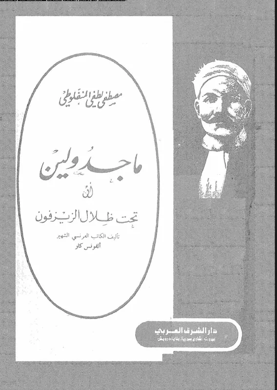 غلاف تحت اظلال الزيزفون لـمصطفى المنفلوطي
