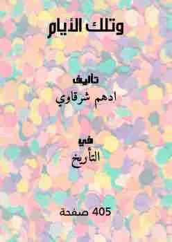 غلاف وتلك الأيام لـادهم شرقاوي