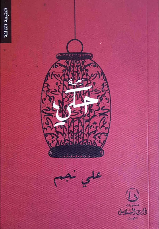 غلاف زحمة حكي لـعلي نجم