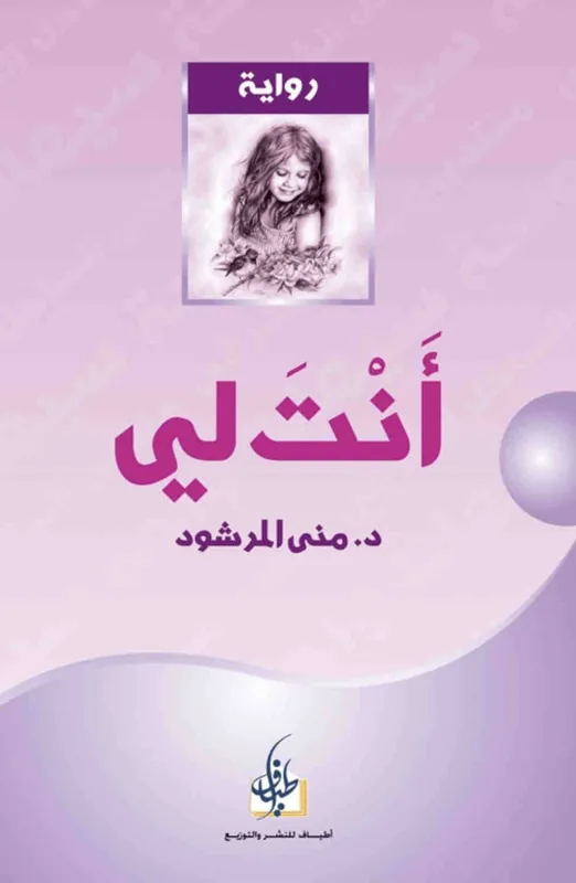 غلاف انت لي لـمنى المرشود