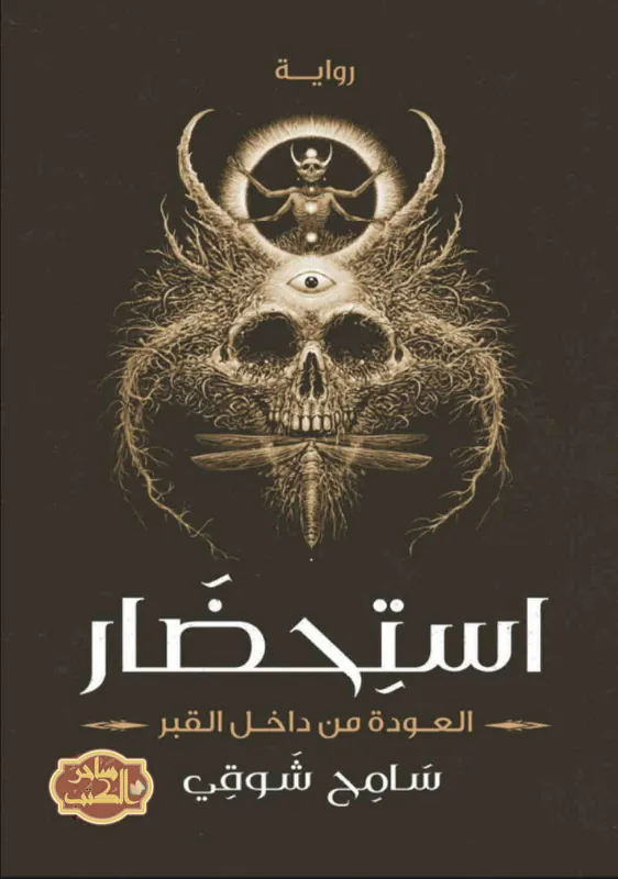 غلاف استحضار لـسامح شوقي