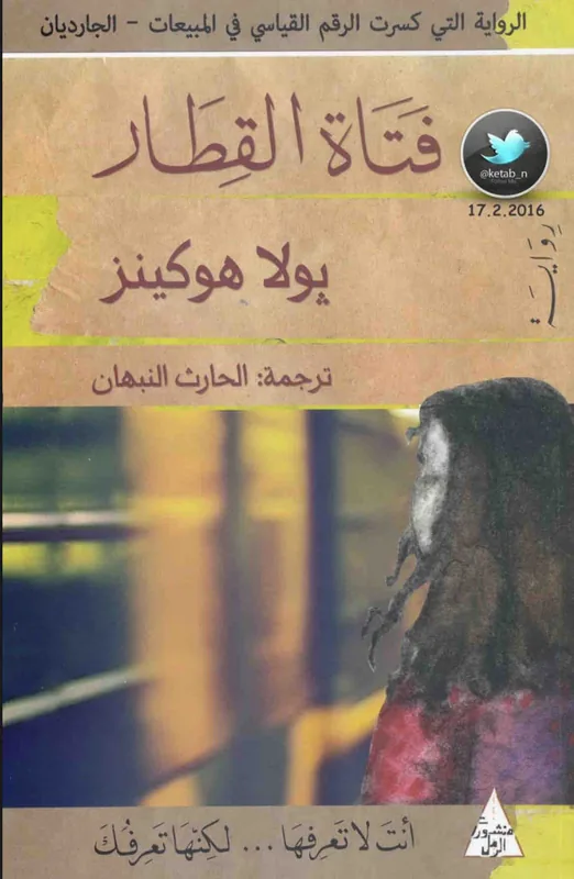غلاف فتاة القطار لـيولا هوكينز