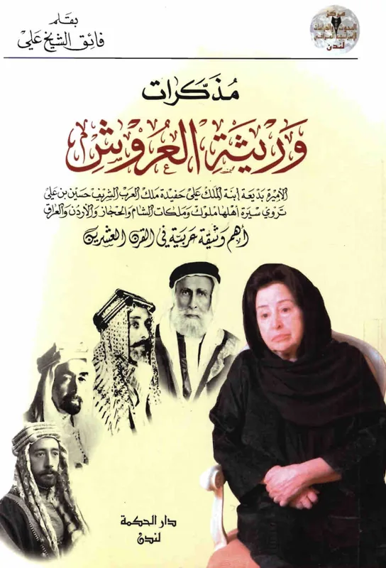 غلاف مذكرات وريثة العروش لـفائق الشبخ علي