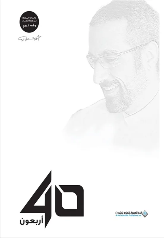 غلاف ٤٠ أربعون لـأحمد الشقيري