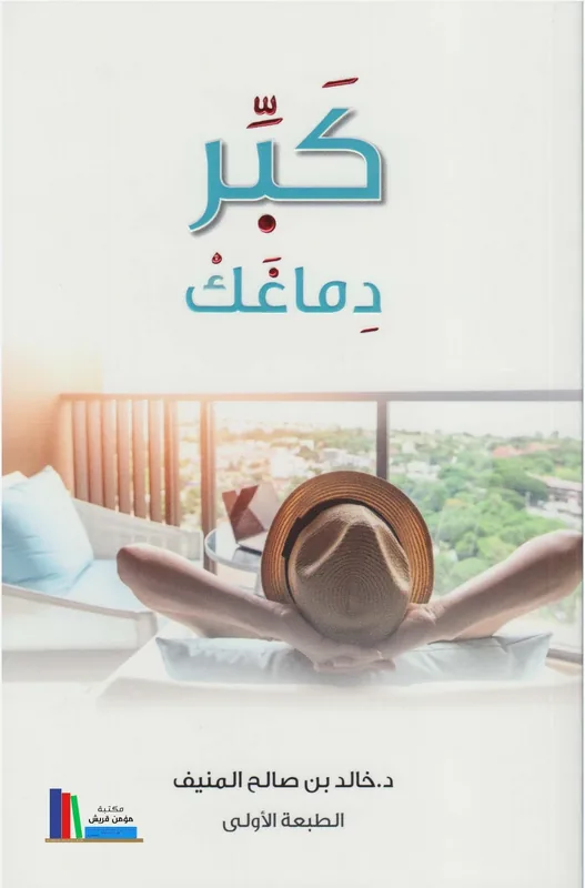 غلاف كبِّر دماغك لـد.خالد المنيف