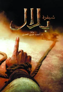 غلاف شيفرة بلال لـد.أحمد خيري العمري