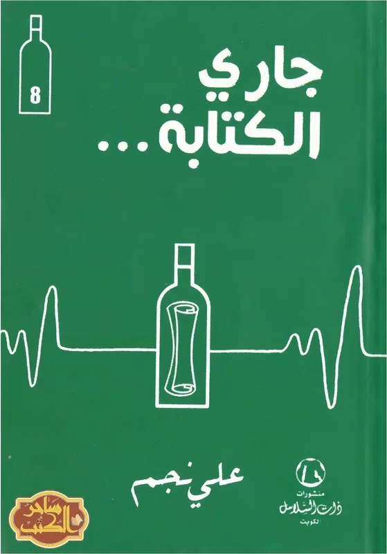 غلاف جاري الكتابة لـعلي نجم