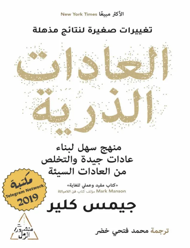غلاف العادات الذرية لـجيمس كلير