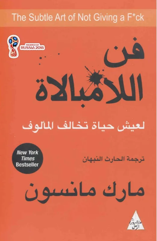 غلاف فن اللامبالاة لـمارك مانسون