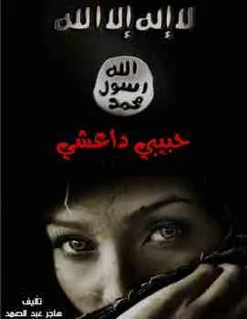 غلاف حبيبي داعشي لـهاجر عبدالصمد