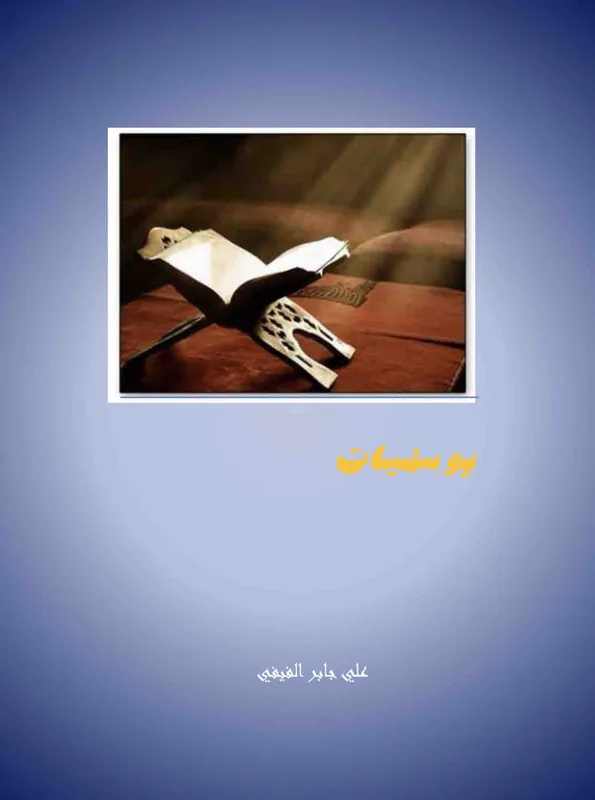 غلاف يوسفيات لـعلي الفيفي