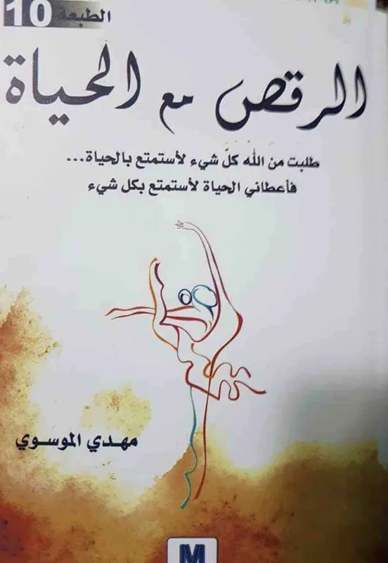 غلاف الرقص مع الحياة لـمهدي الموسري