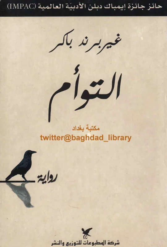 غلاف التوأم لـغيربرند باكر
