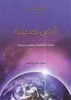 غلاف أرض جديدة لـايكهارت تول