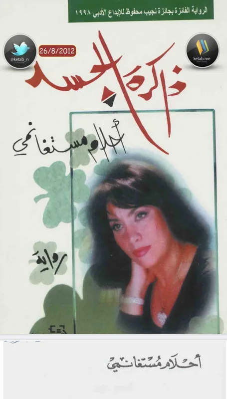 غلاف ذاكرة الجسد لـاحلام مستغماتي