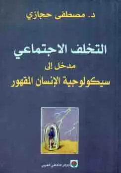 غلاف التخلف الاجتماعي لـمصطفى حجازي