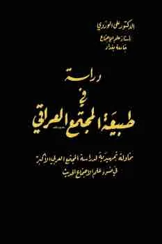 غلاف المجتمع العراقي لـعلي الوردي