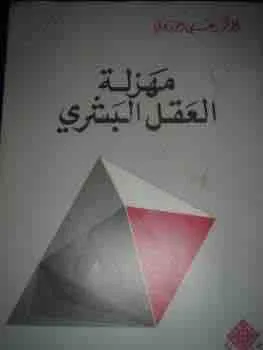 غلاف مهزلة العقل البشري لـعلي الوردي