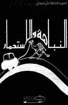غلاف النباهة والاستحمار لـعلي شريعتي