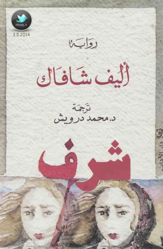 غلاف شرف لـأليف شافاك