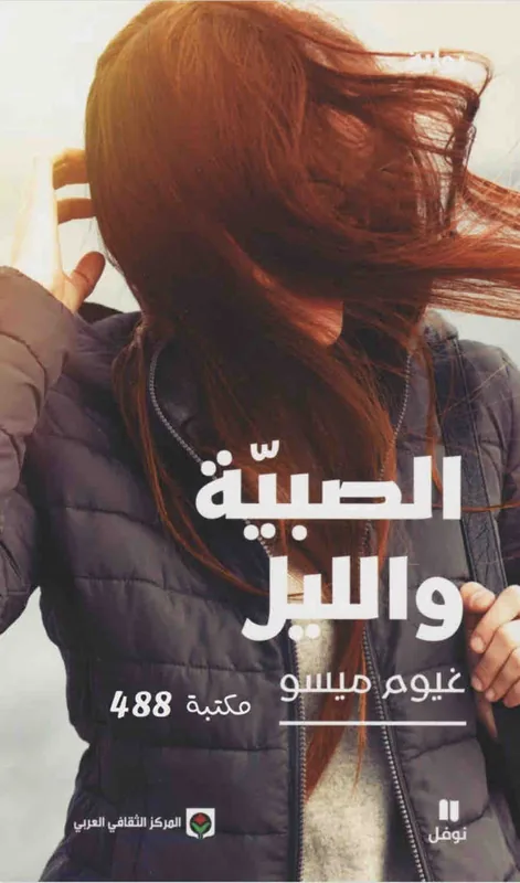 غلاف الصبية والليل لـغيوم ميسو
