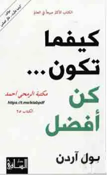 غلاف كيفما تكون كن افضل لـبول آردن