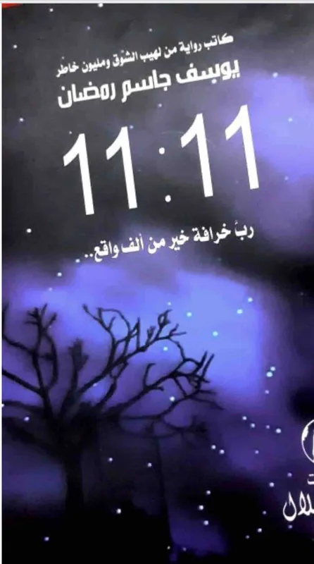 غلاف 11:11 لـيوسف رمضان