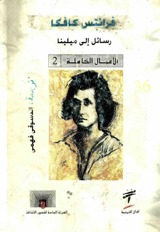 غلاف رسائل الى ميلينا لـفرانتس كافكا