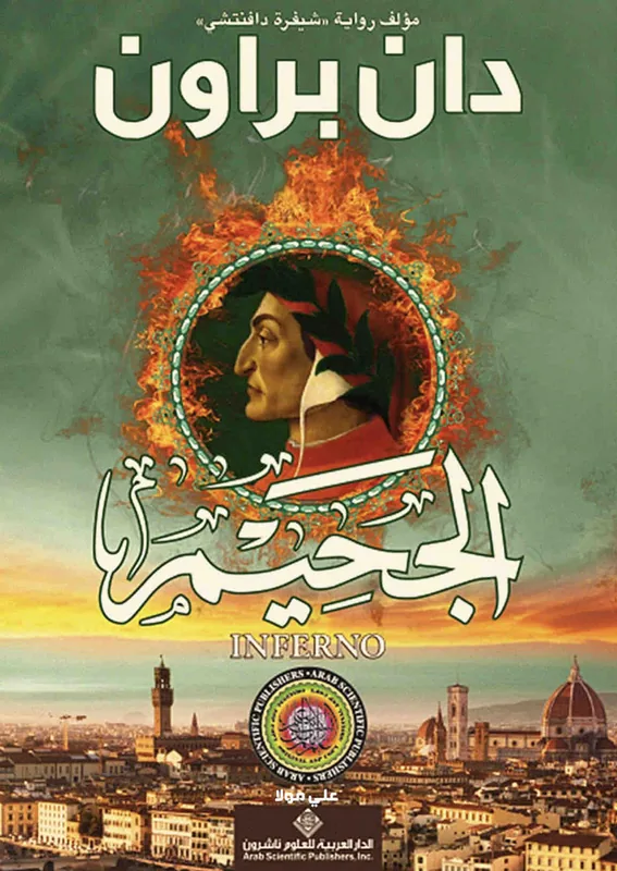 غلاف الجحيم لـدان براون