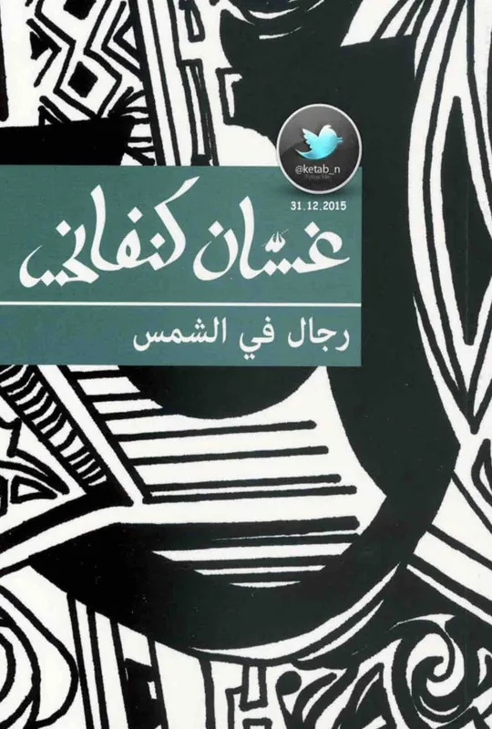 غلاف رجال في الشمس لـغسان كنفاني